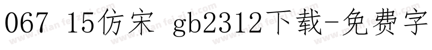 067 15仿宋 gb2312下载字体转换